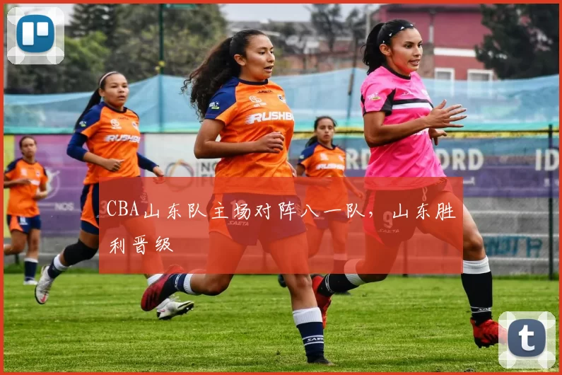 CBA山东队主场对阵八一队，山东胜利晋级
