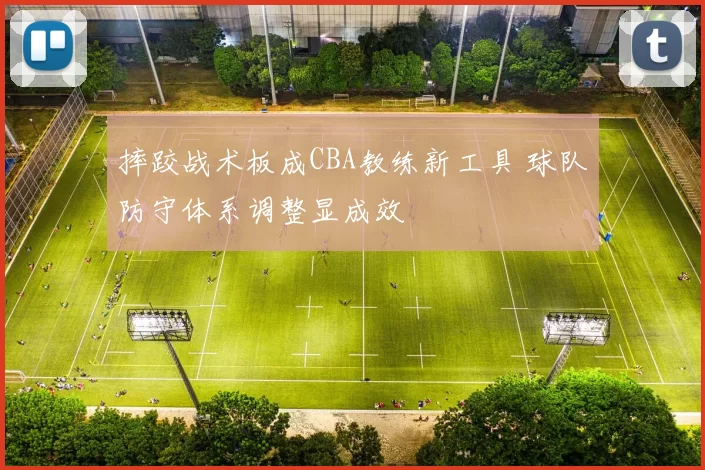 摔跤战术板成CBA教练新工具 球队防守体系调整显成效