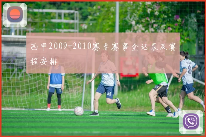 西甲2009-2010赛季赛事全记录及赛程安排