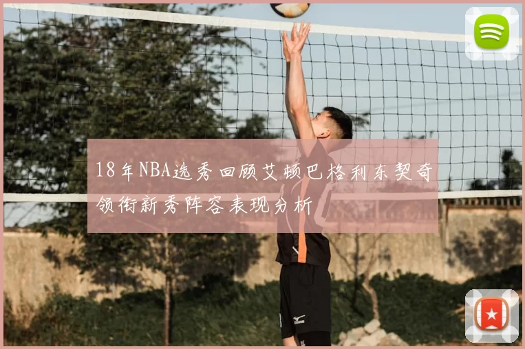 18年NBA选秀回顾艾顿巴格利东契奇领衔新秀阵容表现分析