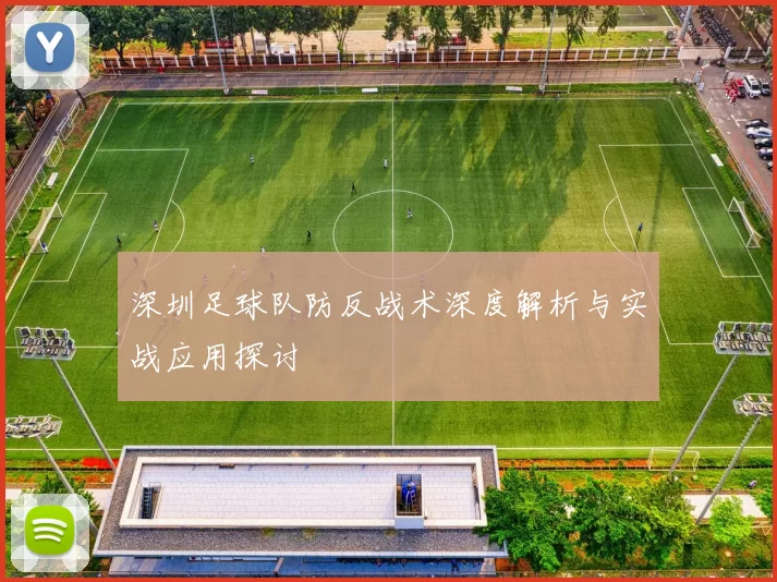 深圳足球队防反战术深度解析与实战应用探讨