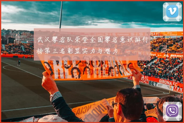 武汉攀岩队荣登全国攀岩意识排行榜第三名彰显实力与潜力