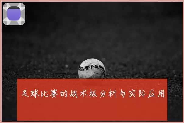 足球比赛的战术板分析与实际应用