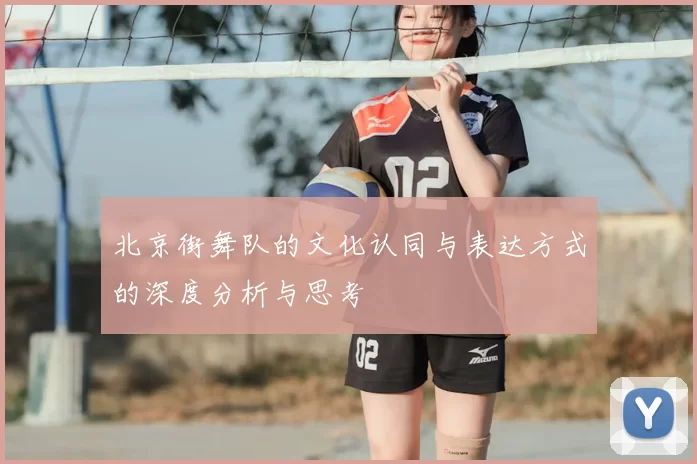 北京街舞队的文化认同与表达方式的深度分析与思考
