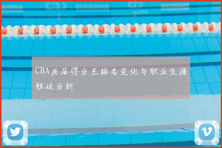 CBA历届得分王排名变化与职业生涯轨迹分析