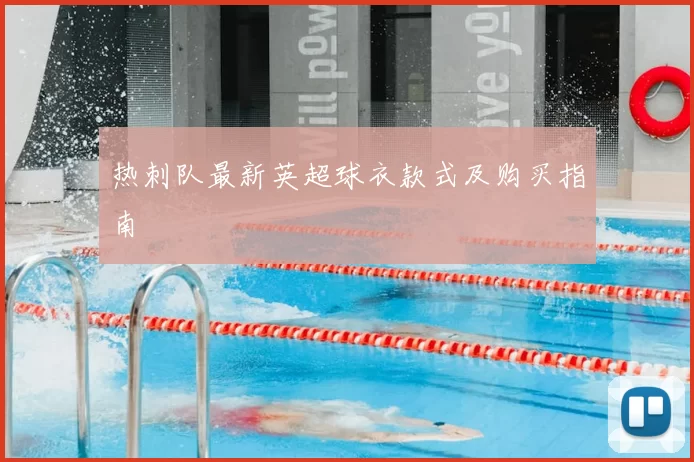 热刺队最新英超球衣款式及购买指南