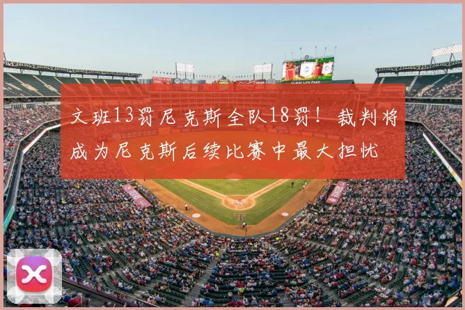 文班13罚尼克斯全队18罚！裁判将成为尼克斯后续比赛中最大担忧
