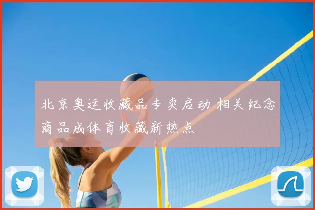 北京奥运收藏品专卖启动 相关纪念商品成体育收藏新热点