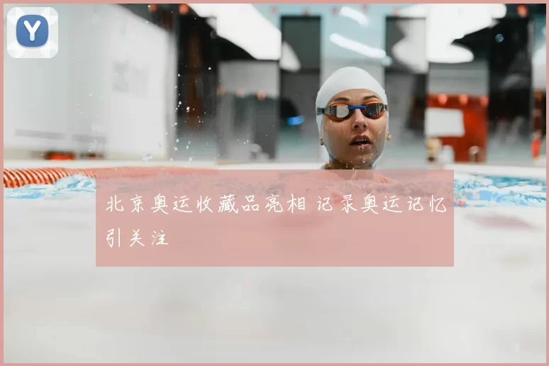 北京奥运收藏品亮相 记录奥运记忆引关注