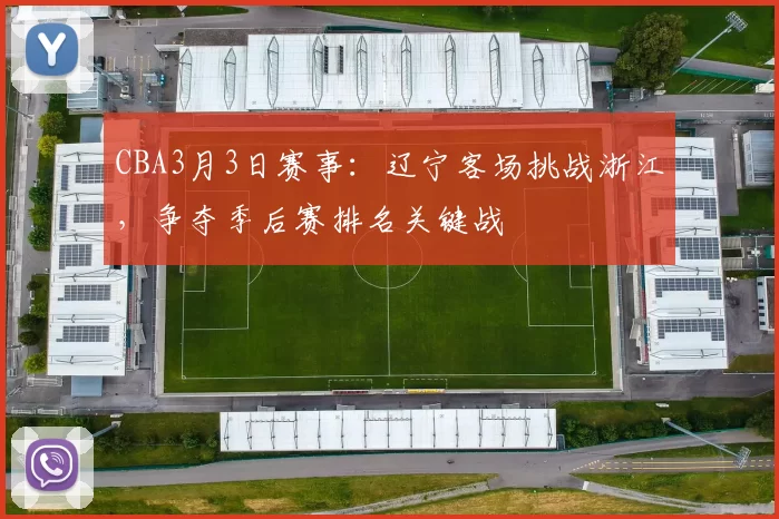 CBA3月3日赛事：辽宁客场挑战浙江，争夺季后赛排名关键战
