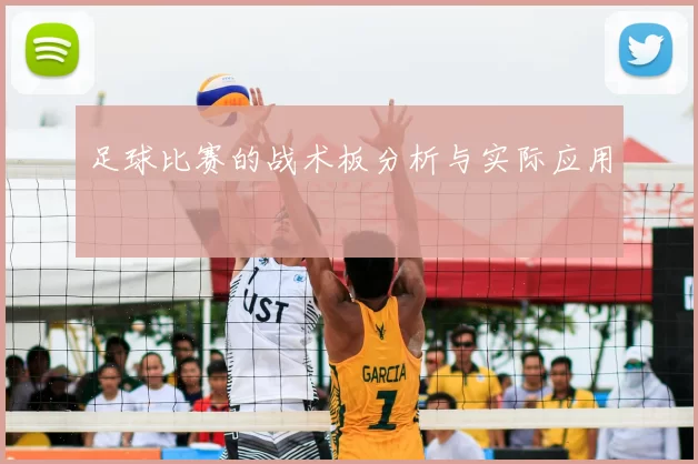 足球比赛的战术板分析与实际应用