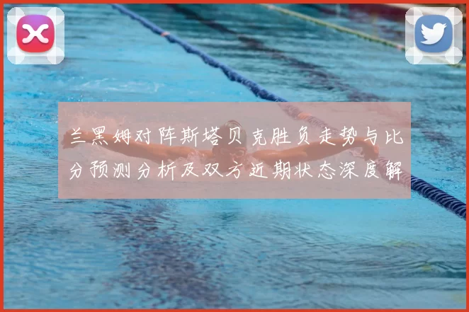 兰黑姆对阵斯塔贝克胜负走势与比分预测分析及双方近期状态深度解读