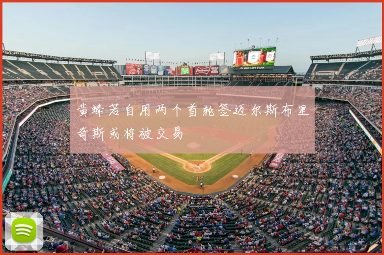 黄蜂若自用两个首轮签迈尔斯布里奇斯或将被交易