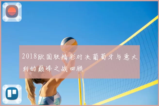 2018欧国联精彩对决葡萄牙与意大利的巅峰之战回顾