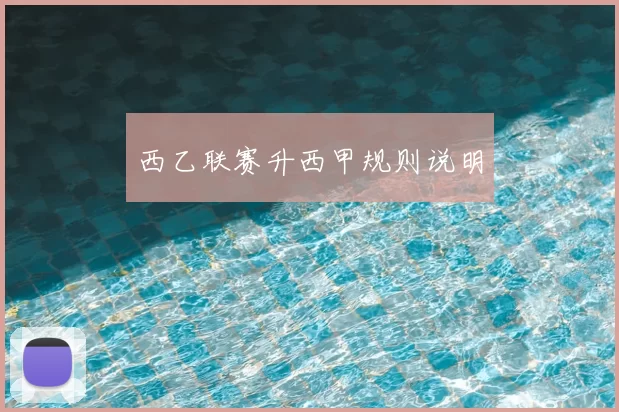 西乙联赛升西甲规则说明