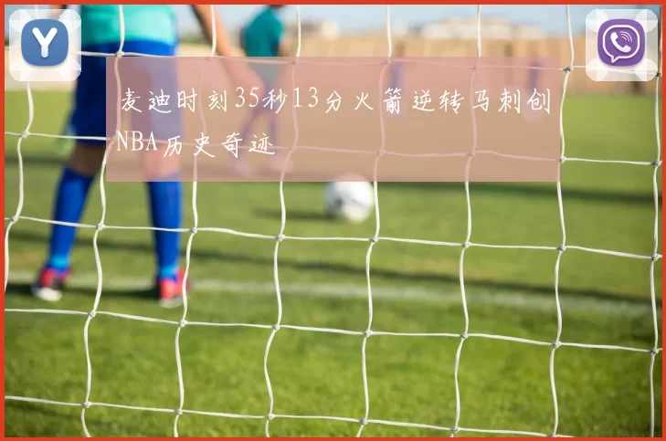 麦迪时刻35秒13分火箭逆转马刺创NBA历史奇迹