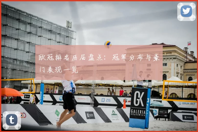 欧冠排名历届盘点：冠军分布与豪门表现一览