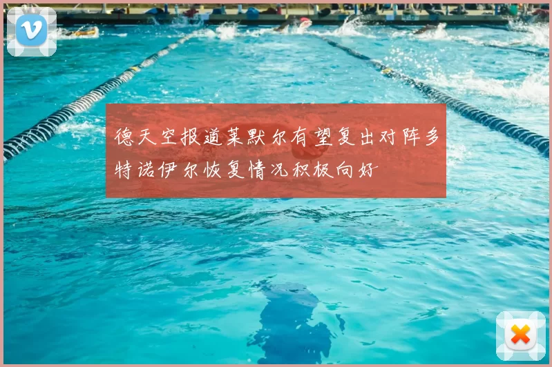 德天空报道莱默尔有望复出对阵多特诺伊尔恢复情况积极向好
