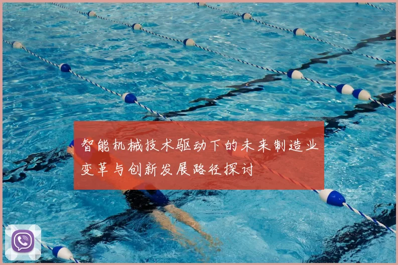 智能机械技术驱动下的未来制造业变革与创新发展路径探讨