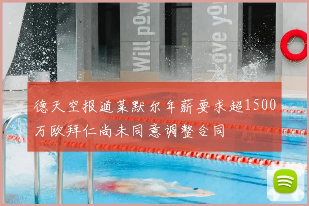德天空报道莱默尔年薪要求超1500万欧拜仁尚未同意调整合同