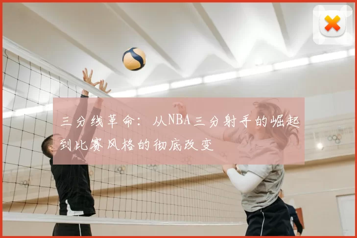 三分线革命：从NBA三分射手的崛起到比赛风格的彻底改变