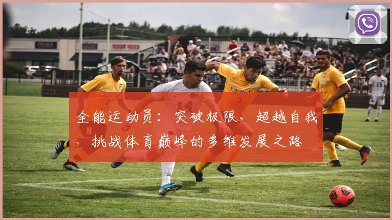 全能运动员：突破极限，超越自我，挑战体育巅峰的多维发展之路