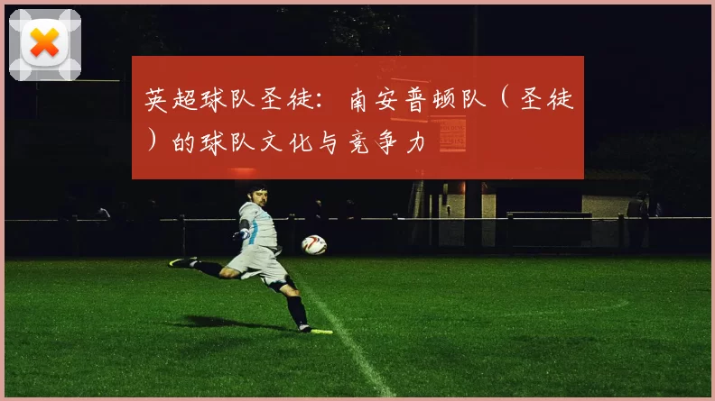 英超球队圣徒:南安普顿队(圣徒)的球队文化与竞争力