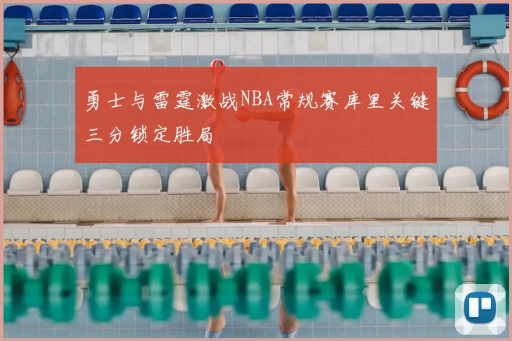 勇士与雷霆激战NBA常规赛库里关键三分锁定胜局