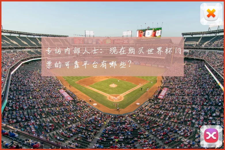 专访内部人士：现在购买世界杯门票的可靠平台有哪些？