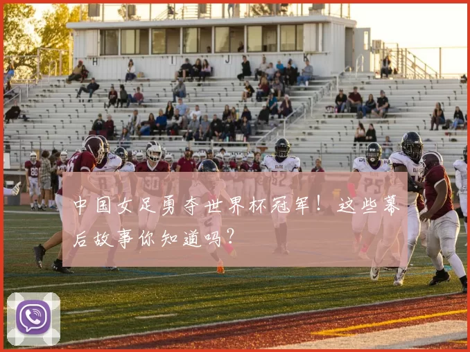 中国女足勇夺世界杯冠军！这些幕后故事你知道吗？