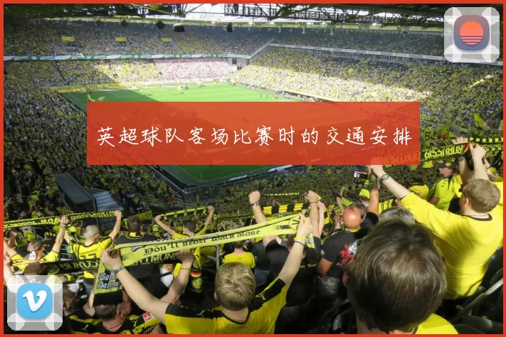 英超球队客场比赛时的交通安排