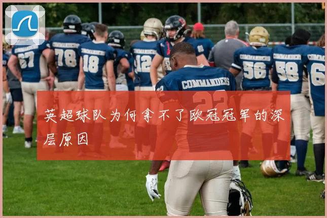 英超球队为何拿不了欧冠冠军的深层原因