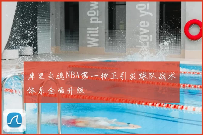 库里当选NBA第一控卫引发球队战术体系全面升级