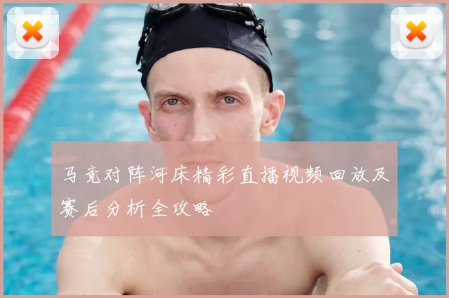 马竞对阵河床精彩直播视频回放及赛后分析全攻略