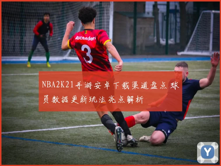 NBA2K21手游安卓下载渠道盘点 球员数据更新玩法亮点解析