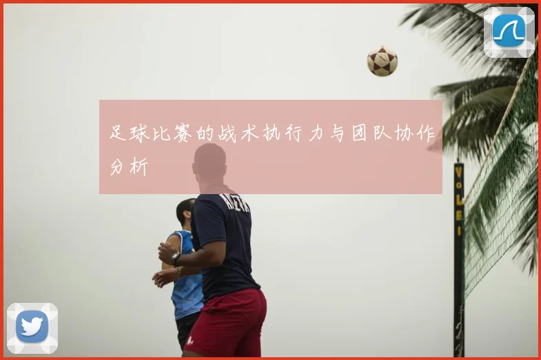 足球比赛的战术执行力与团队协作分析
