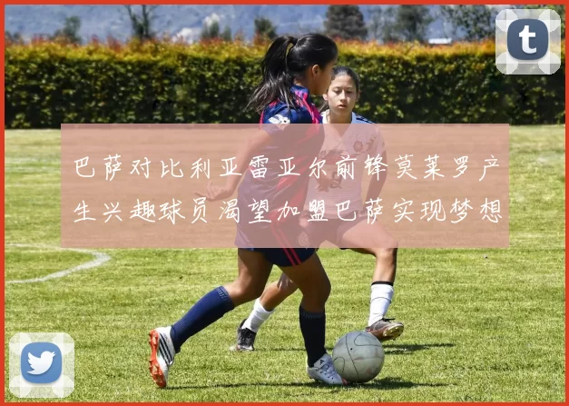 巴萨对比利亚雷亚尔前锋莫莱罗产生兴趣球员渴望加盟巴萨实现梦想