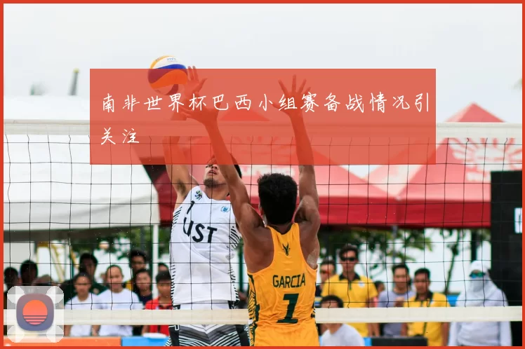 南非世界杯巴西小组赛备战情况引关注