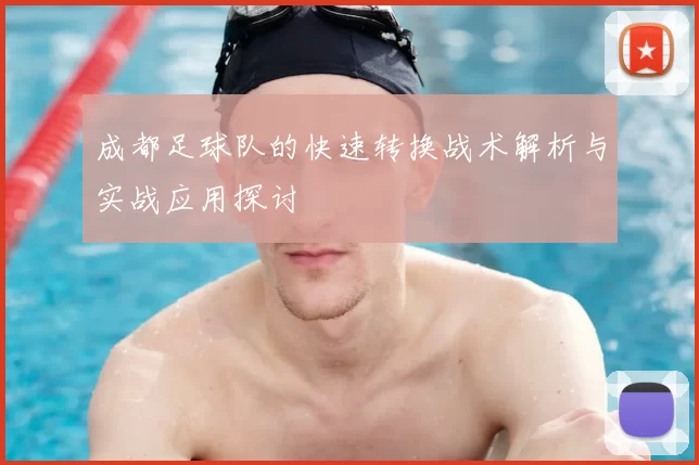 成都足球队的快速转换战术解析与实战应用探讨