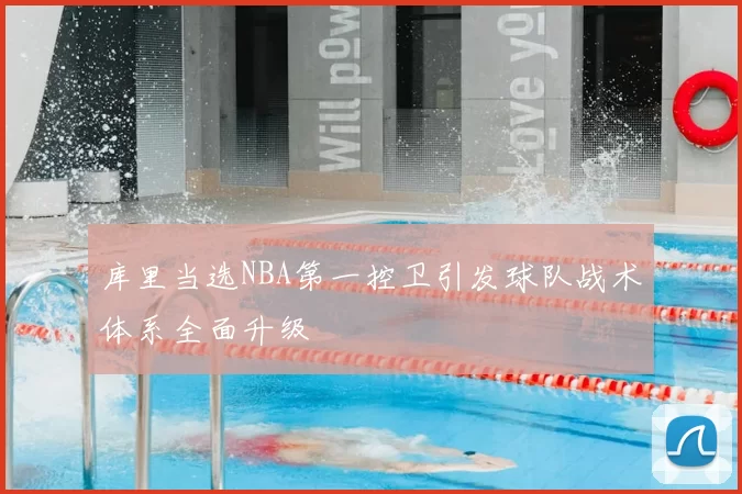库里当选NBA第一控卫引发球队战术体系全面升级
