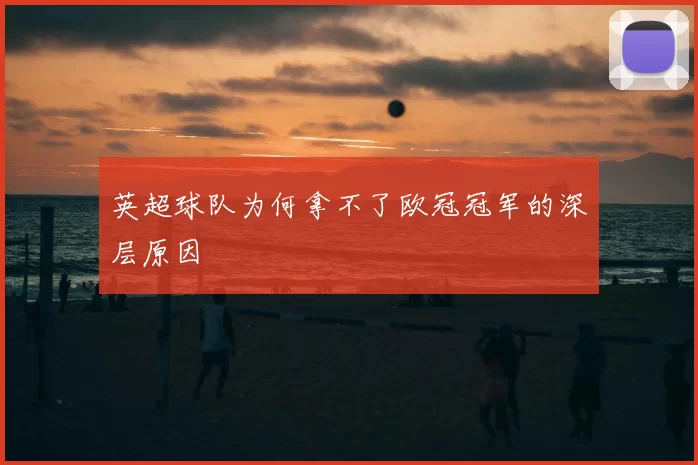 英超球队为何拿不了欧冠冠军的深层原因