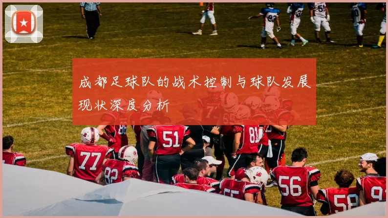 成都足球队的战术控制与球队发展现状深度分析