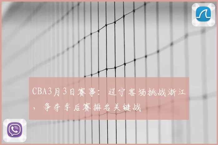 CBA3月3日赛事：辽宁客场挑战浙江，争夺季后赛排名关键战