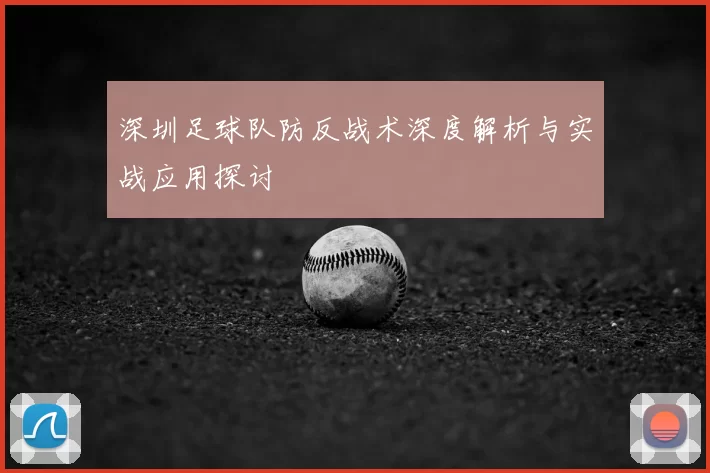 深圳足球队防反战术深度解析与实战应用探讨