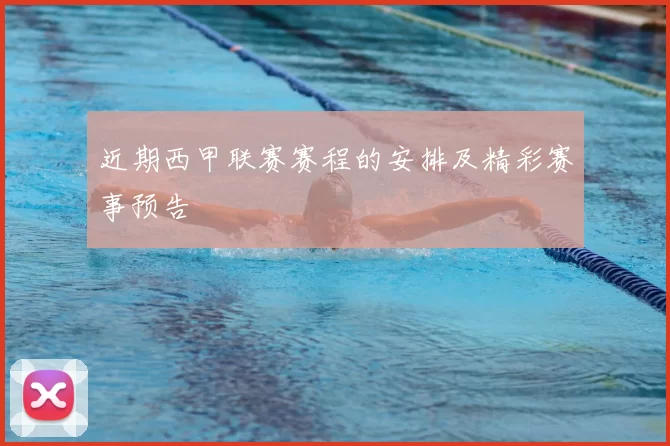 近期西甲联赛赛程的安排及精彩赛事预告