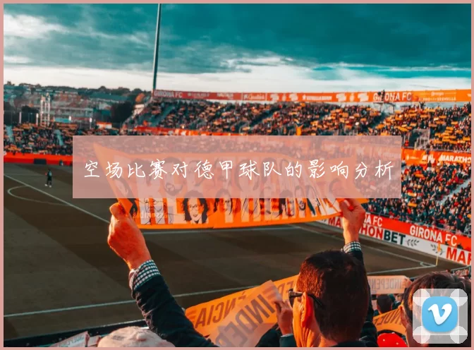 空场比赛对德甲球队的影响分析