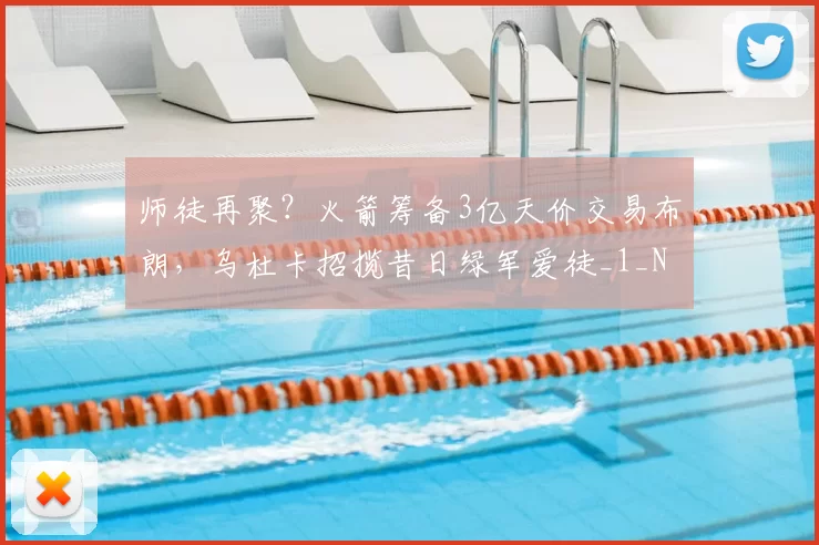 师徒再聚？火箭筹备3亿天价交易布朗，乌杜卡招揽昔日绿军爱徒_1_NBA_鹈鹕
