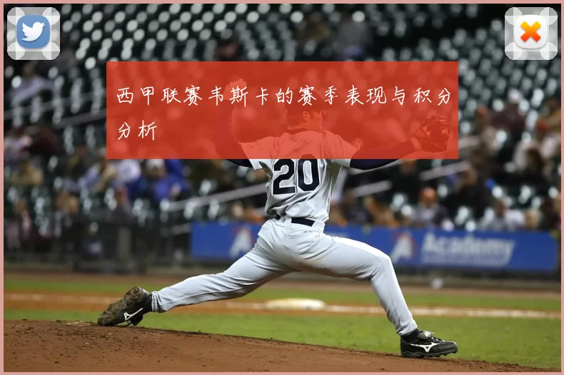 西甲联赛韦斯卡的赛季表现与积分分析