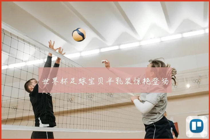 世界杯足球宝贝半乳装惊艳登场