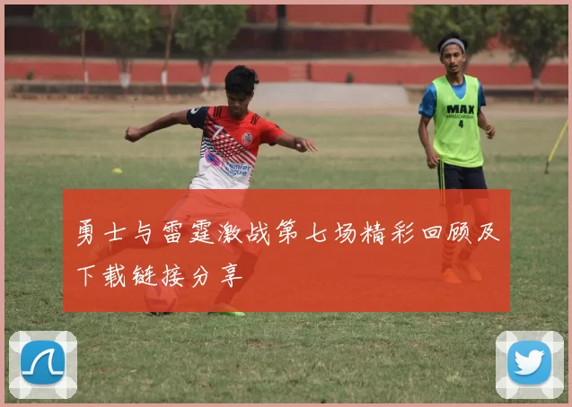 勇士与雷霆激战第七场精彩回顾及下载链接分享